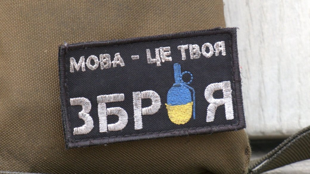 Мовний шеврон. Фото: Суспільне