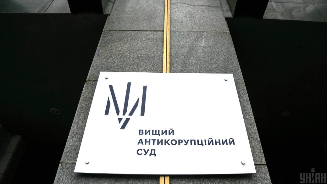Вищий антикорупційний суд. Фото: УНІАН