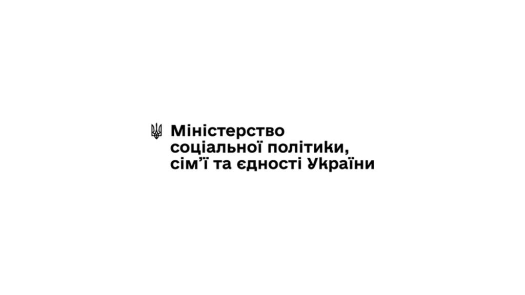 Міністерство соціальної політики, сім'ї та єдності України, Мінсоцполітики