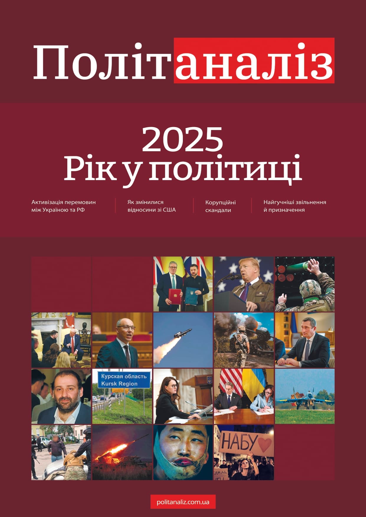 Журнал Рік у політиці. 2025